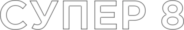 Супер 8