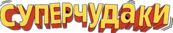Суперчудаки
