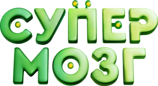 Супермозг