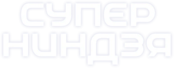Суперниндзя