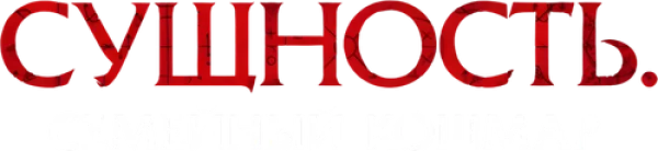 Сущность. Семейный кошмар