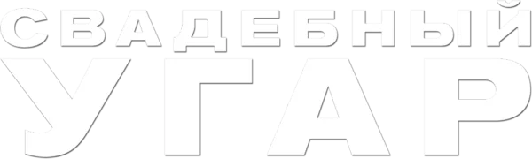 Свадебный угар
