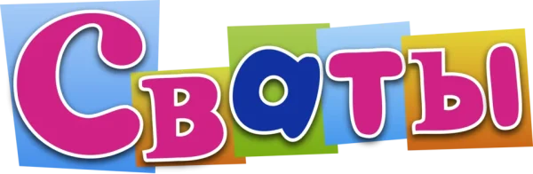 Сваты