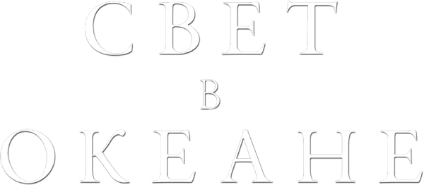 Свет в океане
