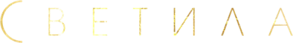 Светила