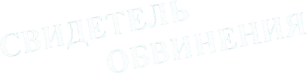 Свидетель обвинения