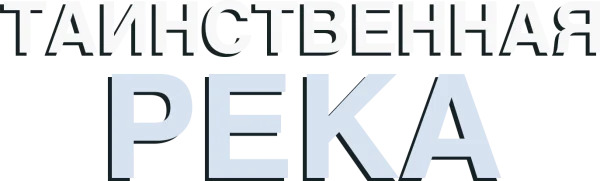 Таинственная река