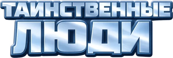 Таинственные люди