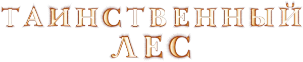 Таинственный лес