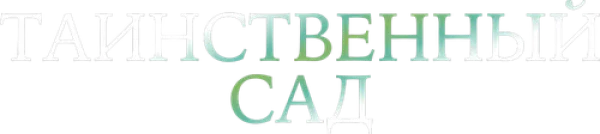 Таинственный сад