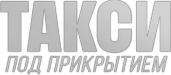 Такси под прикрытием