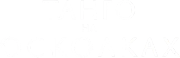 Танго на осколках