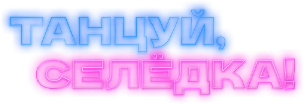Танцуй, Селёдка!