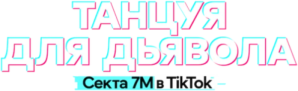 Танцуя для дьявола: секта 7M в TikTok