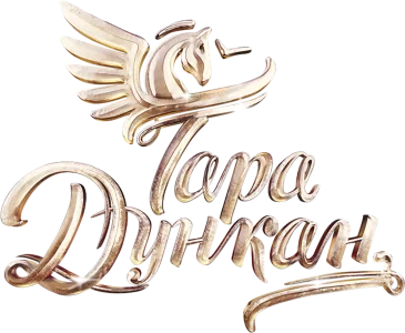 Тара Дункан