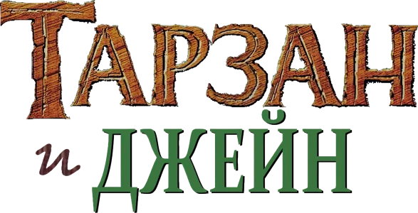 Тарзан и Джейн