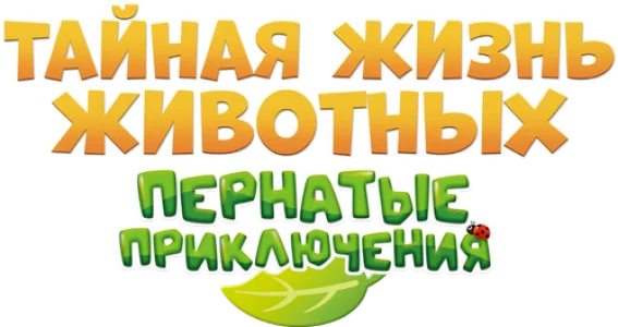 Тайная жизнь животных: Пернатые приключения