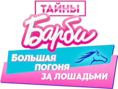 Тайны Барби