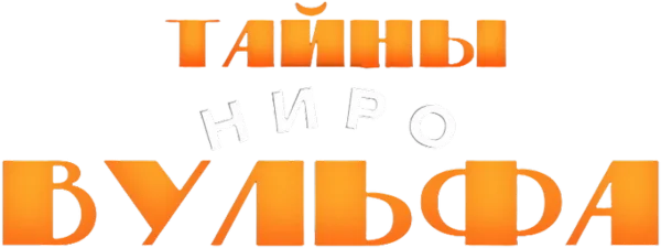 Тайны Ниро Вульфа