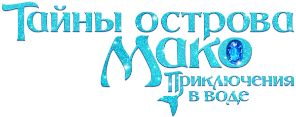 Тайны острова Мако