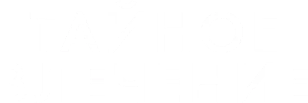 Тайное влечение
