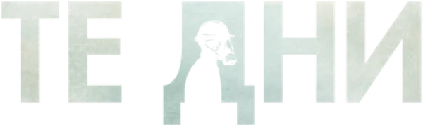 Те дни