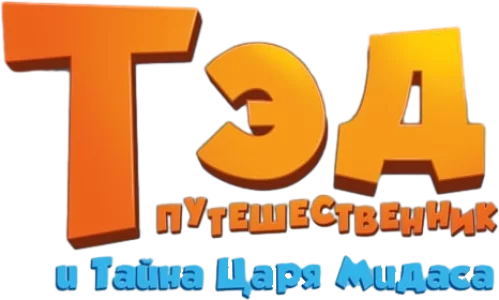 Тэд Джонс и тайна царя Мидаса