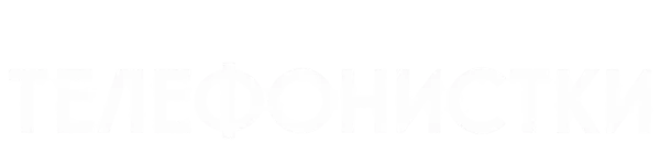 Телефонистки