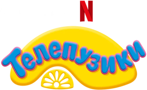 Телепузики