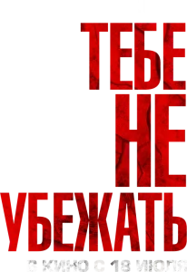 Ты не сможешь убегать вечно