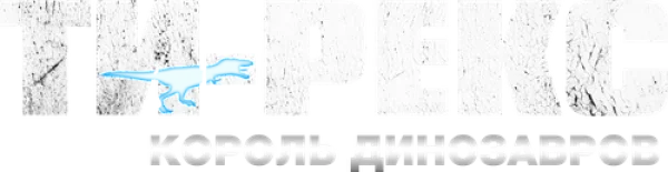 Ти-Рекс. Король динозавров
