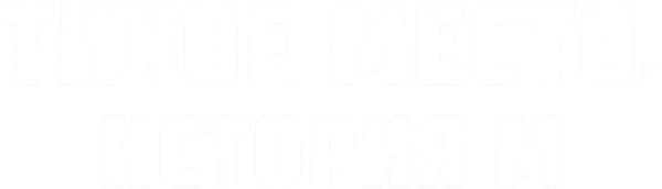 Тихое место. История М