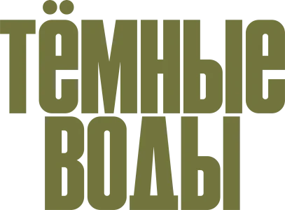 Тёмные воды