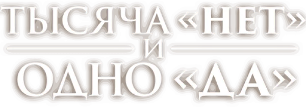 Тысяча «нет» и одно «да»