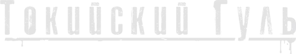 Токийский Гуль