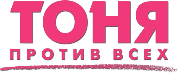Тоня против всех