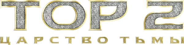 Тор 2: Царство тьмы