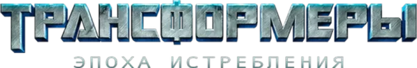 Трансформеры: Эпоха истребления