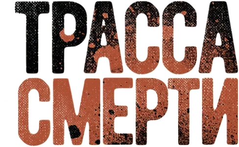 Трасса смерти