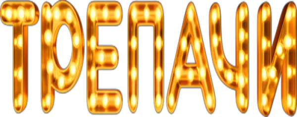 Трепачи