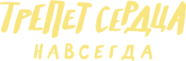 Трепет сердца навсегда