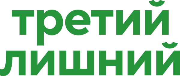 Третий лишний