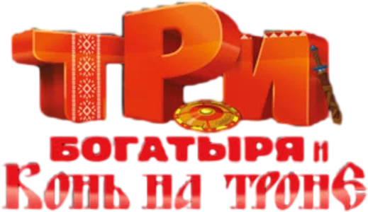 Три богатыря и Конь на троне