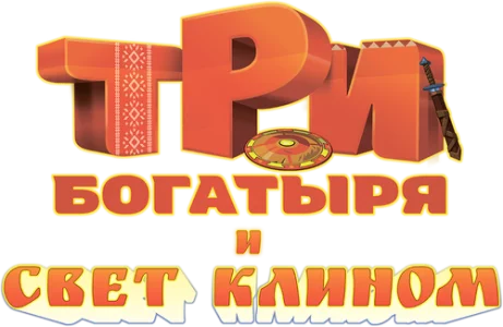 Три богатыря и свет клином