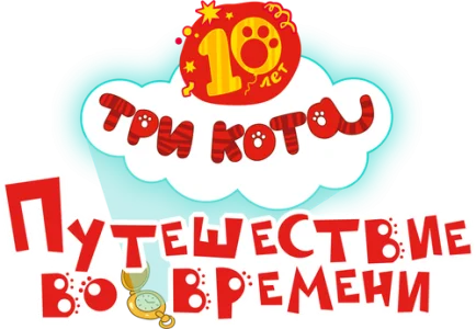 Три кота. Путешествие во времени