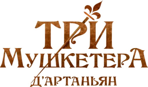Три мушкетёра: Д'Артаньян
