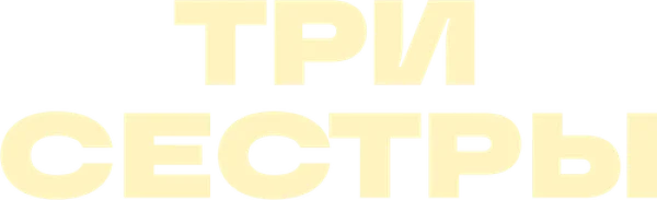 Три сестры