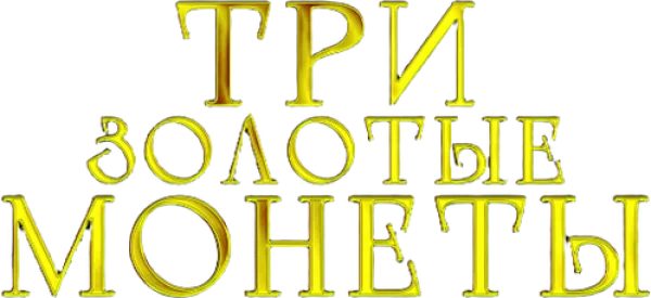 Три золотые монеты