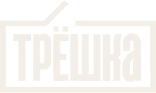 Трёшка