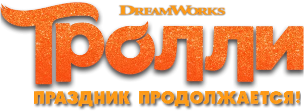 Тролли. Праздник продолжается!